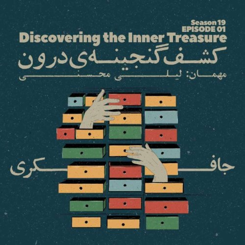  پادکستEpisode 01 - Discovering the Inner Treasure (کشف گنجینه‌ی درون)