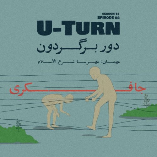  پادکستEpisode 08 - U-Turn (دوربرگردون)