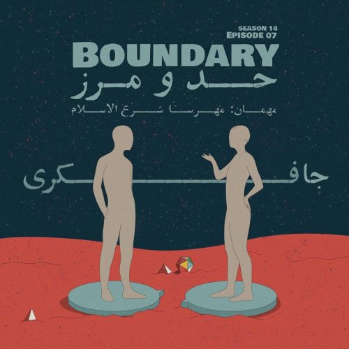  پادکستEpisode 07 - Boundary (حد و مرز)