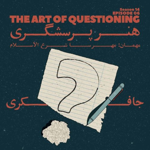  پادکستEpisode 06 - The Art of Questioning (هنر پرسشگری)