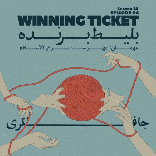  پادکستEpisode 04 - Winning Ticket (بلیط برنده)