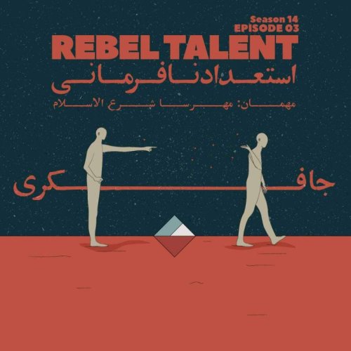  پادکستEpisode 03 - Rebel Talent (استعداد نافرمانی)