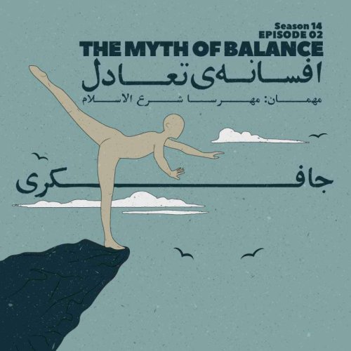  پادکستEpisode 02 - The Myth Of Balance (افسانه ی تعادل)
