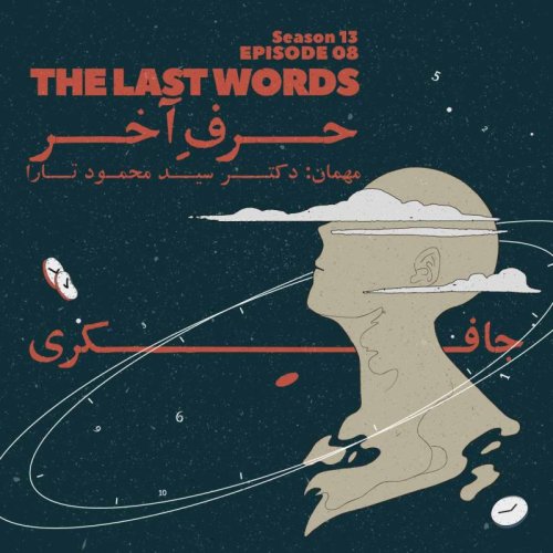  پادکستEpisode 08 - The last words (حرف آخر)