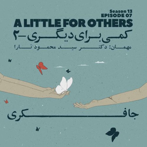  پادکستEpisode 07 - A little for Others 2 (کمی برای دیگری قسمت دوم)