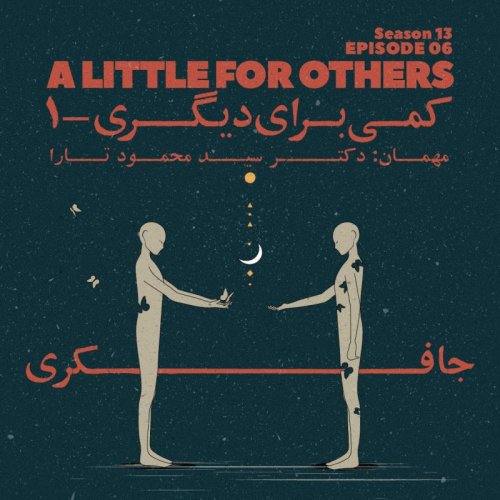  پادکستEpisode 06 - A little for Others (کمی برای دیگری)