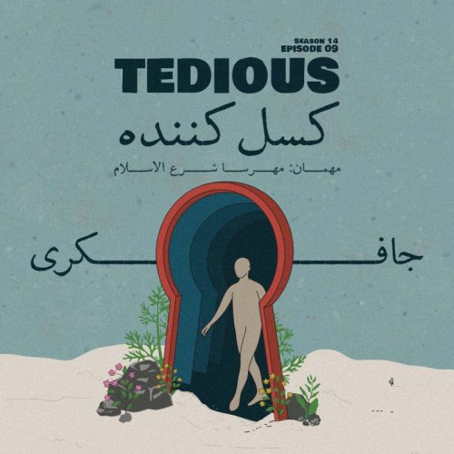  پادکستEpisode 09 - Tedious (کسل کننده)