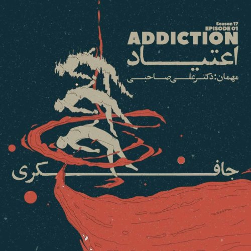 پادکستEpisode 01 - Addiction (اعتیاد)