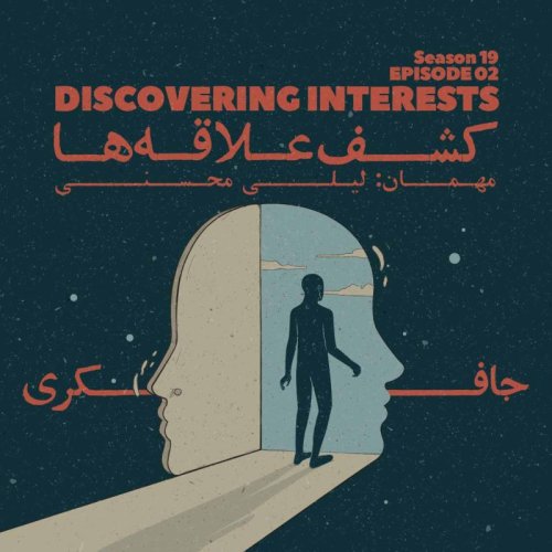  پادکستEpisode 02 - Discovering Interests (کشف علاقه‌ها)