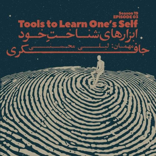  پادکستEpisode 03 - Tools to Learn One’s Self (ابزارهای شناخت خود)