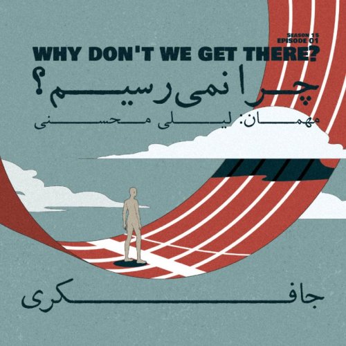  پادکستEpisode 01 - Why don’t we get there? (چرا نمی رسیم؟)