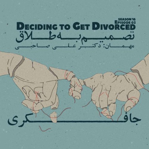  پادکستEpisode 03 - Deciding to get Divorced (تصمیم به طلاق)