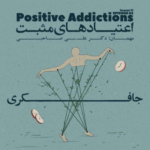  پادکستEpisode 02 - Positive Addictions (اعتیادهای مثبت)
