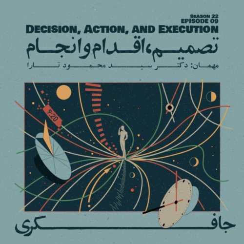  پادکستEpisode 09 - Decision, Action, and Execution (تصمیم، اقدام و انجام)