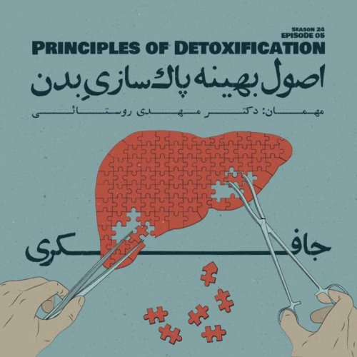  پادکستEpisode 05 - Principles of Detoxification (اصول بهینه پاک‌سازی بدن)