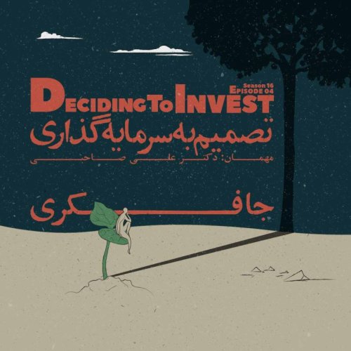  پادکستEpisode 04 - Deciding to Invest (تصمیم به سرمایه گذاری)