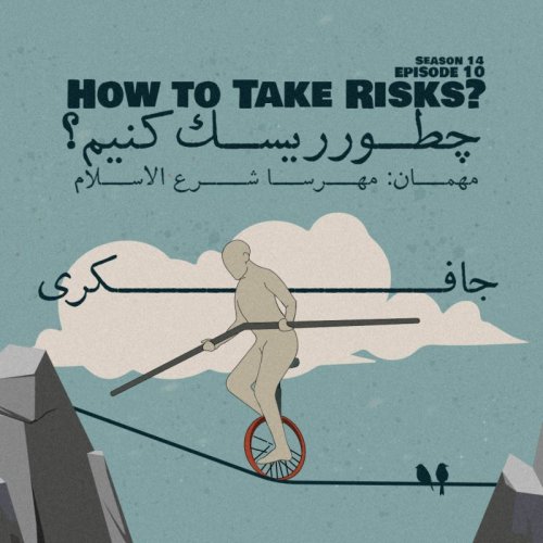  پادکستEpisode 10 - How to take Risks? (چطور ریسک کنیم؟)