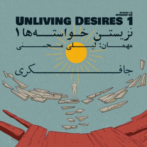  پادکستEpisode 05 - Unliving desires (نزیستن خواسته ها)