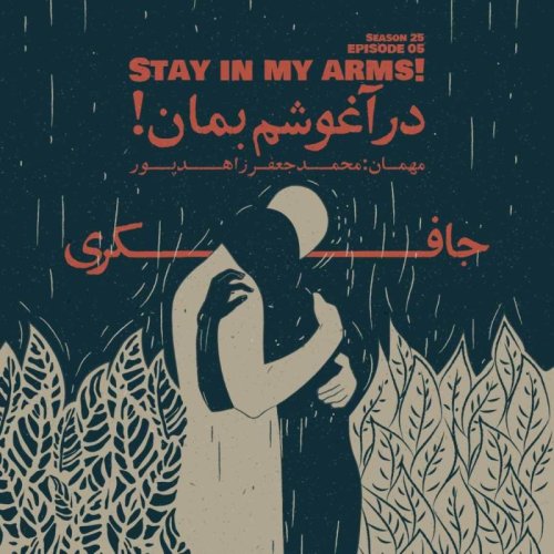  پادکستEpisode 05 - Stay in My Arms (در آغوشم بمان)