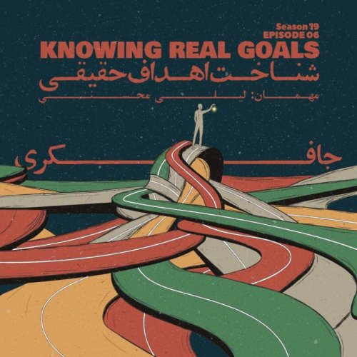  پادکستEpisode 06 - Knowing Real Goals (شناخت اهداف حقیقی)