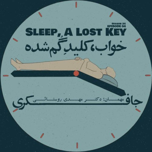  پادکستEpisode 04 - Sleep, A Lost Key (خواب، کلید گم شده)