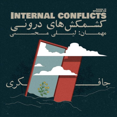  پادکستEpisode 04 - Internal conflicts (کشمکش های درونی)