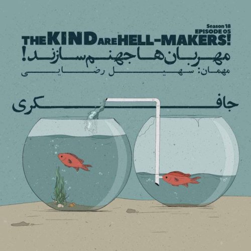  پادکستEpisode 05 - The Kind Are Hell-Makers! (مهربان‌ها جهنم سازند)