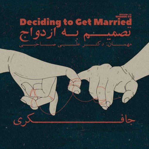  پادکستEpisode 02 - Deciding to get Married (تصمیم به ازدواج)