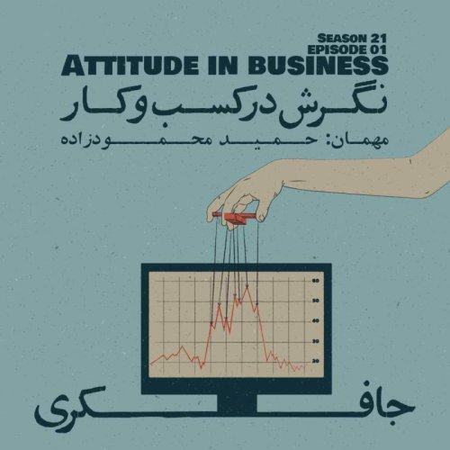  پادکستEpisode 01 - Attitude in Business (نگرش در کسب و کار)