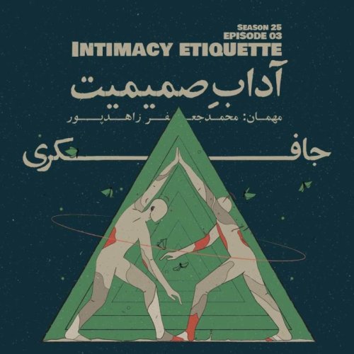  پادکستEpisode 03 - Intimacy Etiquette (آدابِ صمیمیت)