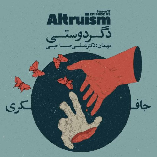  پادکستEpisode 05 - Altruism (دگردوستی)