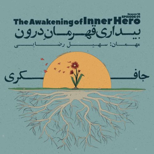  پادکستEpisode 01 - The Awakening of Inner Hero (بیداری قهرمان درون)