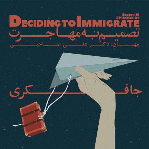  پادکستEpisode 01 - Deciding to Immigrate  (تصمیم به مهاجرت)
