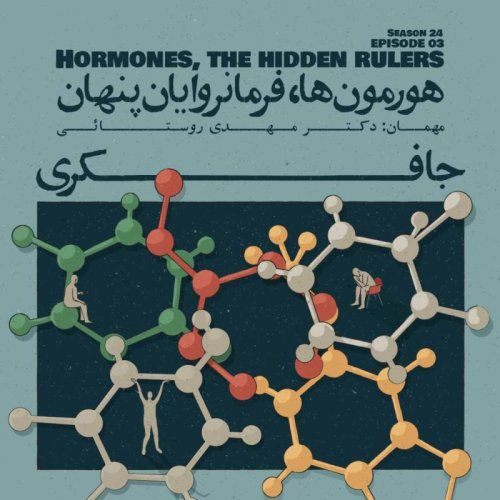  پادکستEpisode 03 - Hormones, The Hidden Rulers (هورمون‌ها، فرمانروایان پنهان)