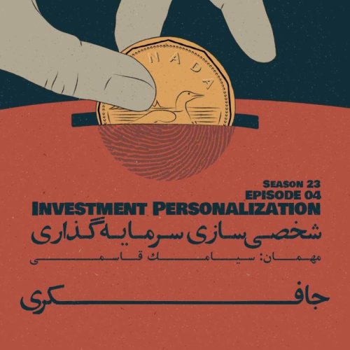  پادکستEpisode 04 - Investment Personalization (شخصی‌سازی سرمایه‌گذاری)
