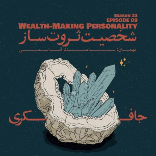  پادکستEpisode 09 - Wealth-Making Personality (شخصیت ثروت ساز)