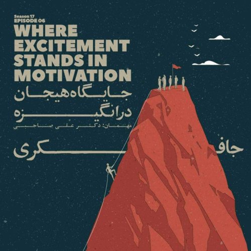  پادکستEpisode 06 - Where Excitement Stands in Motivation (جایگاه هیجان در انگیزه)
