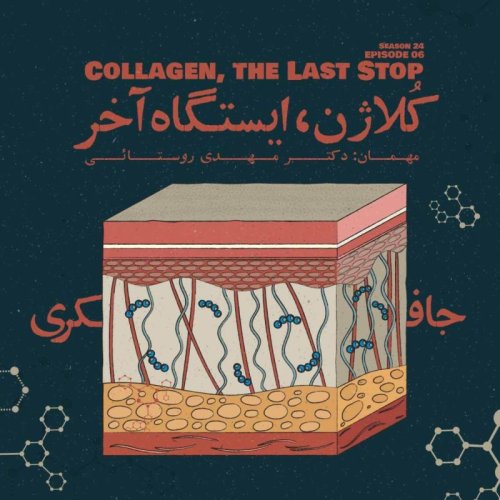 پادکستEpisode 06 - Collagen, The Last Stop (کُلاژن، ایستگاه آخر)