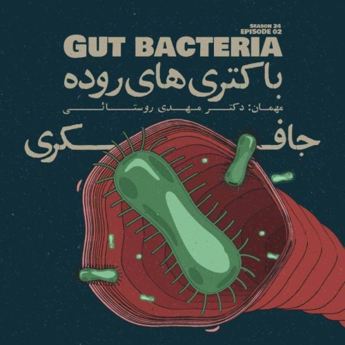  پادکستEpisode 02 - Gut Bacteria (باکتری‌های روده)