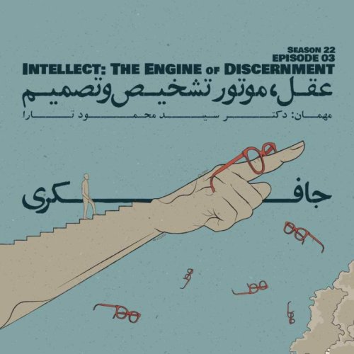  پادکستEpisode 03 - Intellect: The Engine of Discernment (عقل، موتور تشخیص و تصمیم)