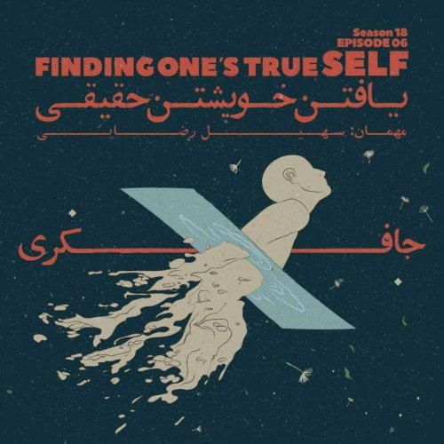  پادکستEpisode 06 - Finding One\s True Self (یافتن خویشتن حقیقی)