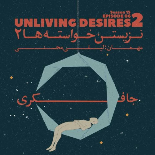  پادکستEpisode 06 - Unliving desires 2 (نزیستن خواسته ها ۲)
