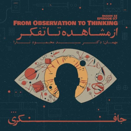  پادکست Episode 07 - From Observation to Thinking (از مشاهده تا تفکر) 