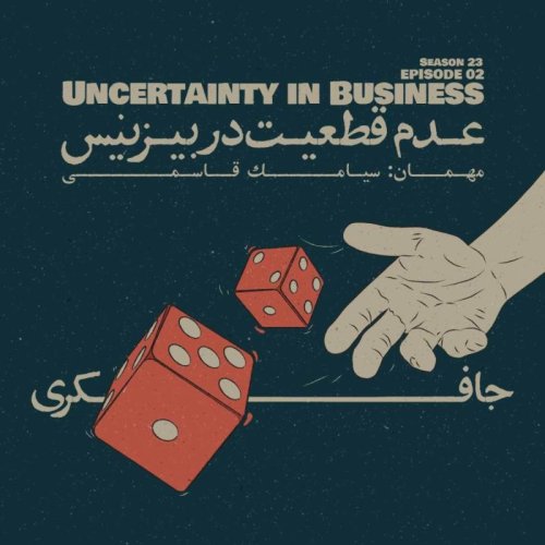  پادکستEpisode 02 - Uncertainty in business (عدم قطعیت در بیزینس)