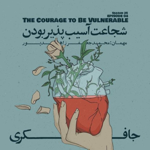  پادکستEpisode 04 - The Courage to Be Vulnerable (شجاعت آسیب‌پذیر بودن)