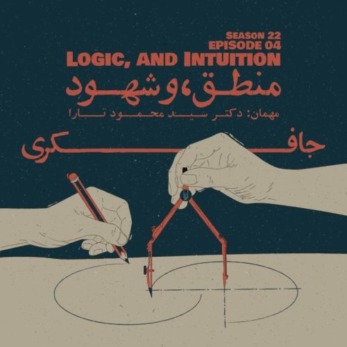  پادکستEpisode 04 - Logic and Intuition (منطق و شهود)