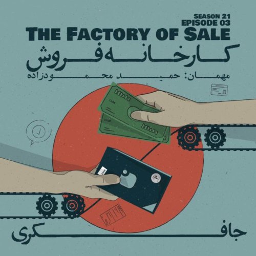  پادکستEpisode 03 - The Factory of Sale (کارخانه فروش)