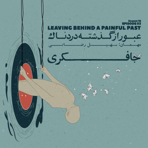  پادکستEpisode 03 - Leaving Behind A Painful Past (عبور از گذشته دردناک)