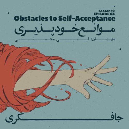  پادکستEpisode 04 - Obstacles to Self-Acceptance (موانع خود پذیری)