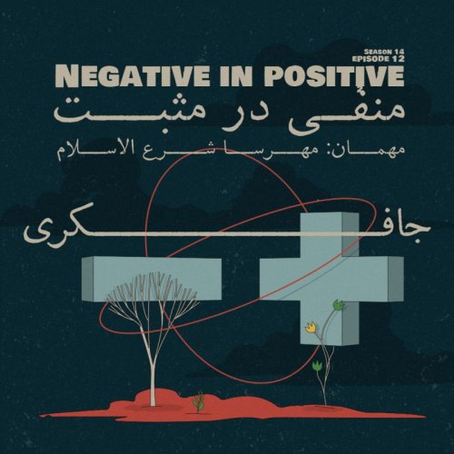  پادکستEpisode 12 - Negative in Positive (منفی در مثبت)